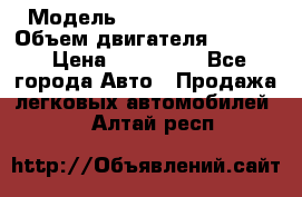  › Модель ­ Nissan Vanette › Объем двигателя ­ 1 800 › Цена ­ 260 000 - Все города Авто » Продажа легковых автомобилей   . Алтай респ.